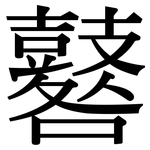 鼛: Serifenschrift (Songti/Mingti)