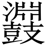 鼝: Serifenschrift (Songti/Mingti)