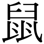 鼠: Serifenschrift (Songti/Mingti) 鼠: Serifenschrift (Songti/Mingti)