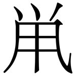 鼡: Serifenschrift (Songti/Mingti)