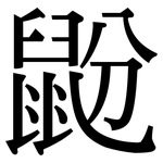 鼢: Serifenschrift (Songti/Mingti)