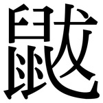 鼥: Serifenschrift (Songti/Mingti)
