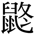 鼨: Serifenschrift (Songti/Mingti)