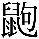 鼩: Serifenschrift (Songti/Mingti)