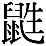 鼪: Serifenschrift (Songti/Mingti)