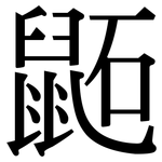 鼫: Serifenschrift (Songti/Mingti)