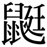 鼮: Serifenschrift (Songti/Mingti)