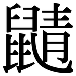 鼱: Serifenschrift (Songti/Mingti)