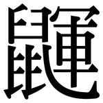 鼲: Serifenschrift (Songti/Mingti)