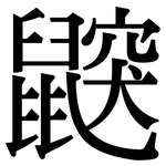 鼵: Serifenschrift (Songti/Mingti)