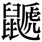鼶: Serifenschrift (Songti/Mingti)