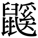鼷: Serifenschrift (Songti/Mingti)