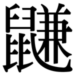 鼸: Serifenschrift (Songti/Mingti)