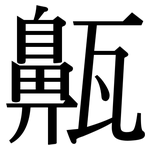齀: Serifenschrift (Songti/Mingti)