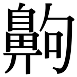 齁: Serifenschrift (Songti/Mingti)