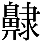齂: Serifenschrift (Songti/Mingti)