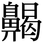 齃: Serifenschrift (Songti/Mingti)