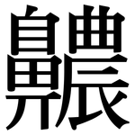 齈: Serifenschrift (Songti/Mingti)