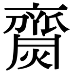 齌: Serifenschrift (Songti/Mingti)