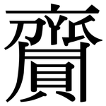 齎: Serifenschrift (Songti/Mingti)