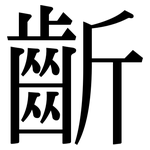 齗: Serifenschrift (Songti/Mingti)