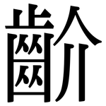 齘: Serifenschrift (Songti/Mingti)