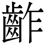 齚: Serifenschrift (Songti/Mingti)