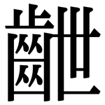 齛: Serifenschrift (Songti/Mingti)