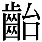 齝: Serifenschrift (Songti/Mingti)