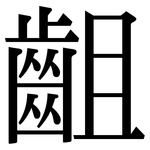 齟: Serifenschrift (Songti/Mingti)