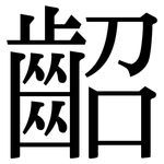 齠: Serifenschrift (Songti/Mingti)