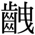 齥: Serifenschrift (Songti/Mingti)