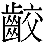 齩: Serifenschrift (Songti/Mingti)