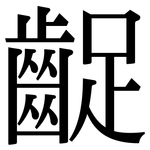 齪: Serifenschrift (Songti/Mingti)