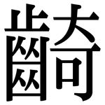 齮: Serifenschrift (Songti/Mingti)