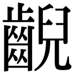 齯: Serifenschrift (Songti/Mingti)