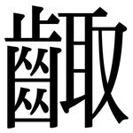 齱: Serifenschrift (Songti/Mingti)