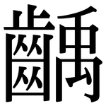 齲: Serifenschrift (Songti/Mingti)