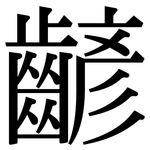 齴: Serifenschrift (Songti/Mingti)