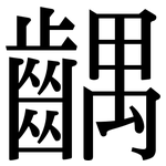 齵: Serifenschrift (Songti/Mingti)