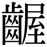 齷: Serifenschrift (Songti/Mingti)