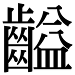 齸: Serifenschrift (Songti/Mingti)