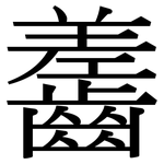 齹: Serifenschrift (Songti/Mingti)