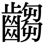 齺: Serifenschrift (Songti/Mingti)