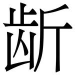 龂: Serifenschrift (Songti/Mingti)