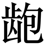 龅: Serifenschrift (Songti/Mingti)