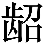 龆: Serifenschrift (Songti/Mingti)