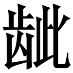 龇: Serifenschrift (Songti/Mingti)