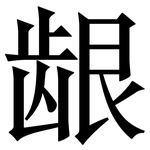 龈: Serifenschrift (Songti/Mingti)