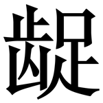 龊: Serifenschrift (Songti/Mingti)